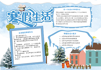 寒假生活清新手抄报小报