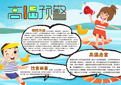 高温预警手抄报