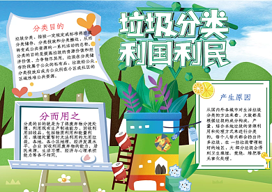 垃圾分类利国利民手抄报