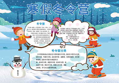 卡通寒假冬令营竖版手抄报