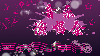 音乐演唱会开始啦