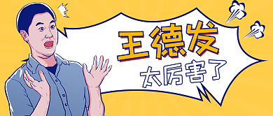 黄色插画震惊惊讶新闻简讯公众号封面首图