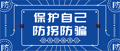 蓝色简约防诈骗知识教育公众号封面