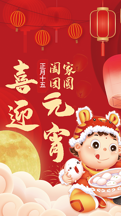 国潮中国风正月十五元宵节吃汤圆节日海报