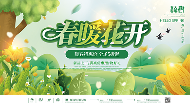 春暖花开美好春天春季活动展板