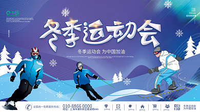 冬奥会冬季运动比赛宣传展板