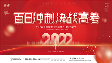 简约风大气红色高中百日誓师大会展板