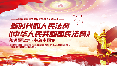 司法党政民法典科普知识宣传党建展板