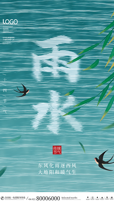 简约风二十四节气雨水节日宣传海报