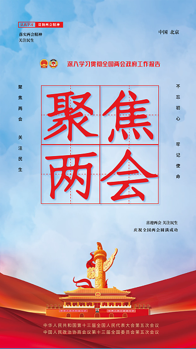 党建党政司法背景建军建党建国聚焦两会海报