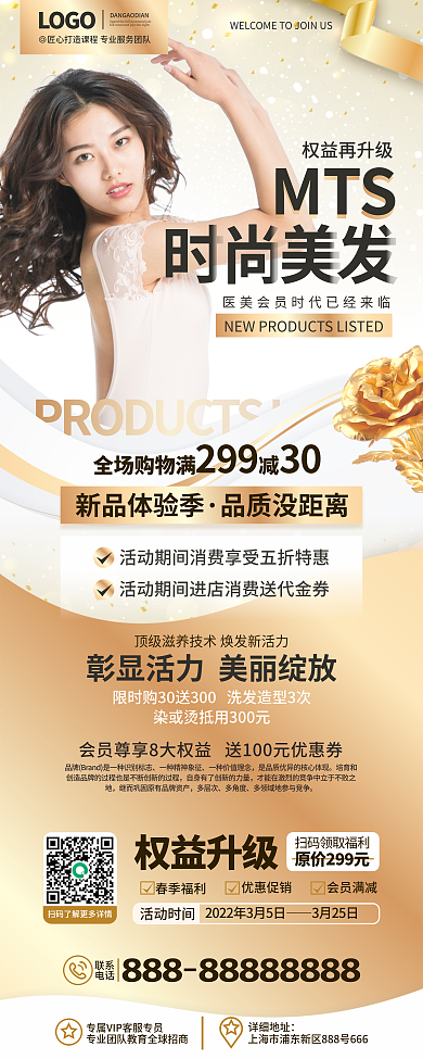 原创高端简约白金医美美发春季营销活动展架