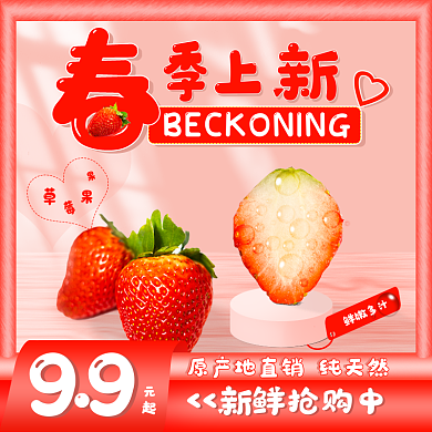 餐饮美食春季上新草莓促销主图小清新
