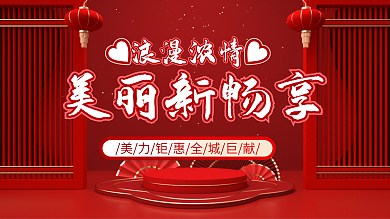 2022情人节医美浪漫浓情美丽新畅享展板