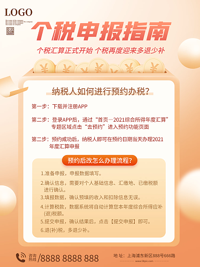 个税申报指南海报