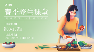 春季养生课堂讲座海报
