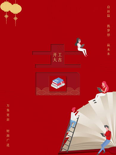 教育机构开工大吉海报