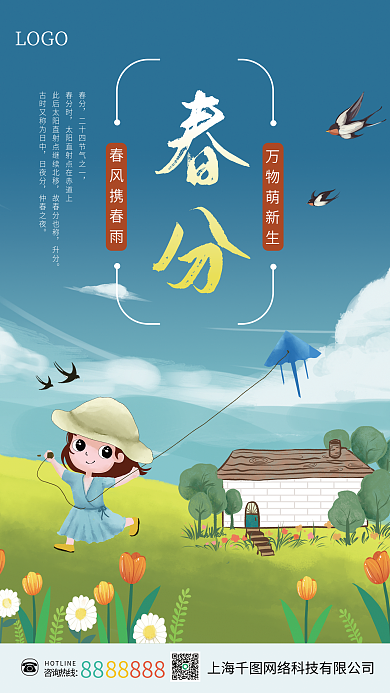 春分小清新二十四节气中国传统节气宣传海报