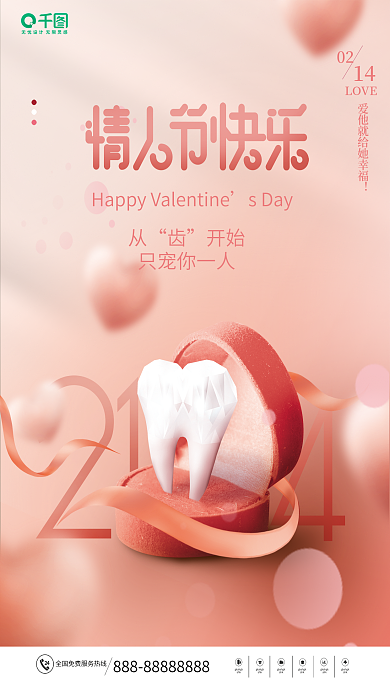 粉色浪漫214情人节牙科诊所宣传海报