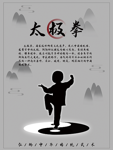 水墨风八卦图中国传统武术太极拳文介绍海报