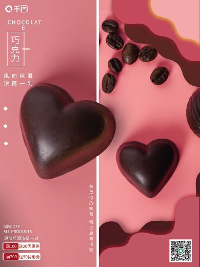 小巧巧克力销售宣传海报