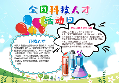 彩色可爱插画风格全国科技人才活动日小报