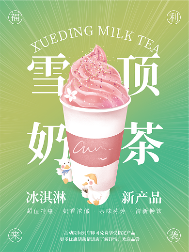 雪顶奶茶冰淇淋活动海报