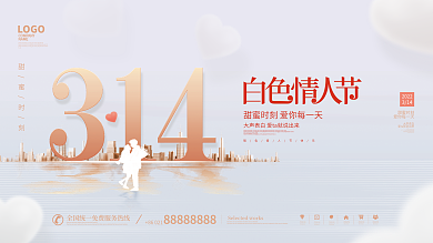 白色情人节节日宣传浪漫情人节宣传展板