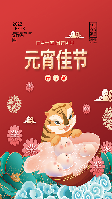 虎年新年正月十五元宵节汤圆插画团圆海报