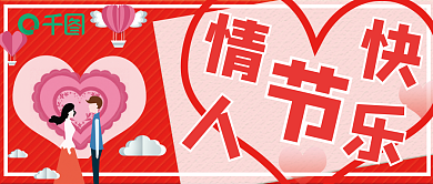 情人节快乐公众号封面七夕