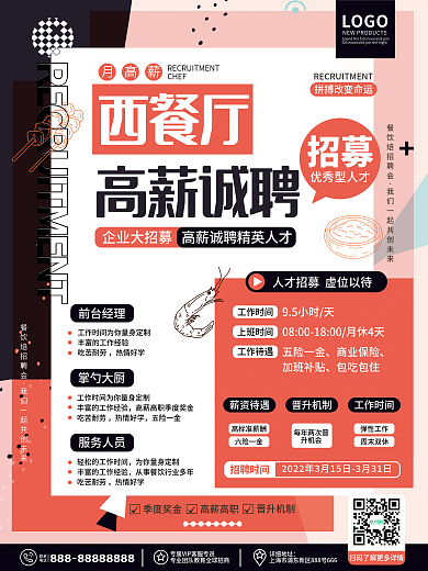 原创简约几何风餐饮美食西餐厅厨师招聘海报