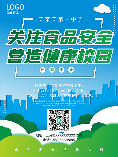 原创绿色校园食品安全海报