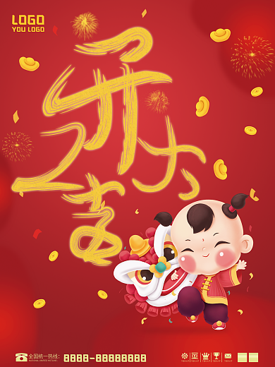 2022红色喜庆开工大吉海报