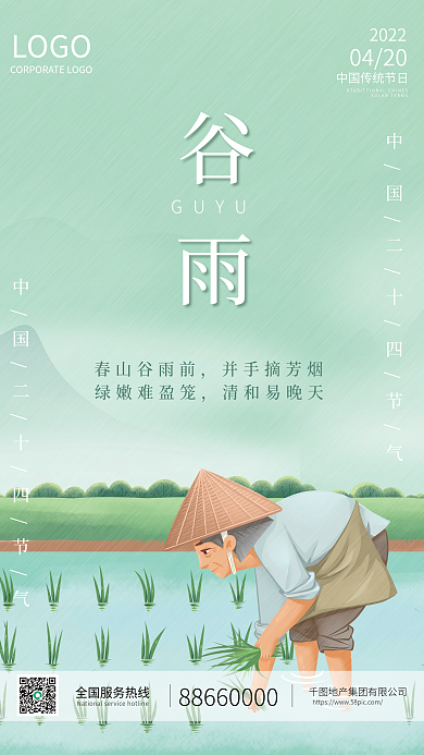 小清新谷雨节气农民插秧地产借势海报