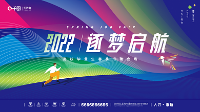 2022春季校园招聘会展板