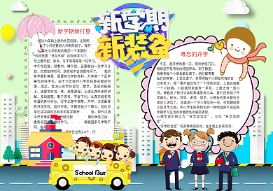 新学期新装备校园小报