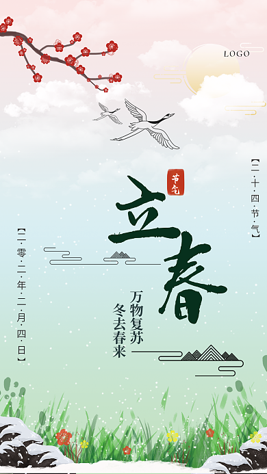 中国二十四节气立春展板