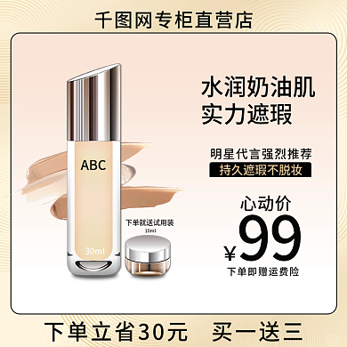 电商美妆时尚化妆品遮瑕粉底液直通车主图
