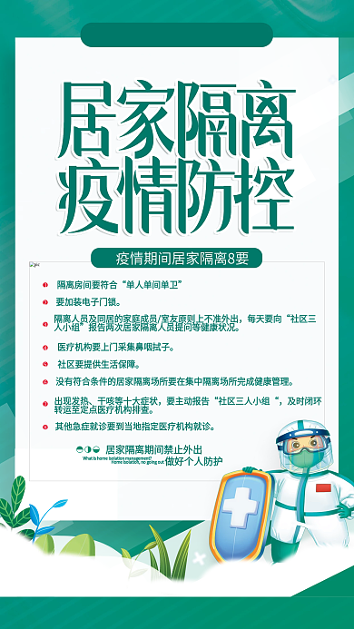 疫情期间居家隔离8要海报