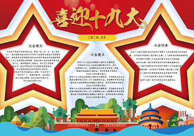 喜迎十九大学生小报