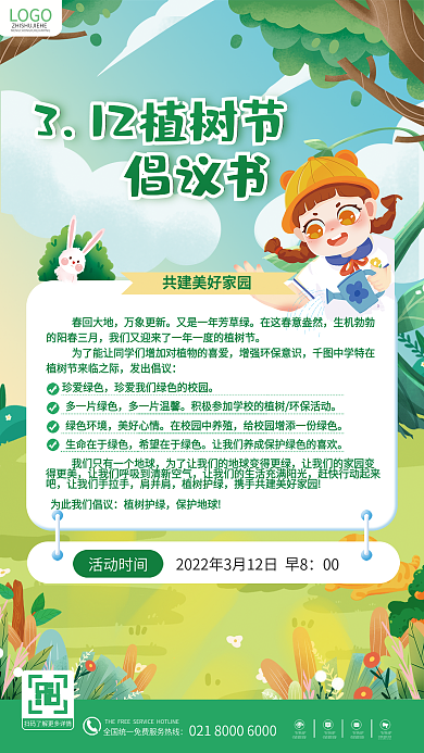 保护环境植树节倡议书