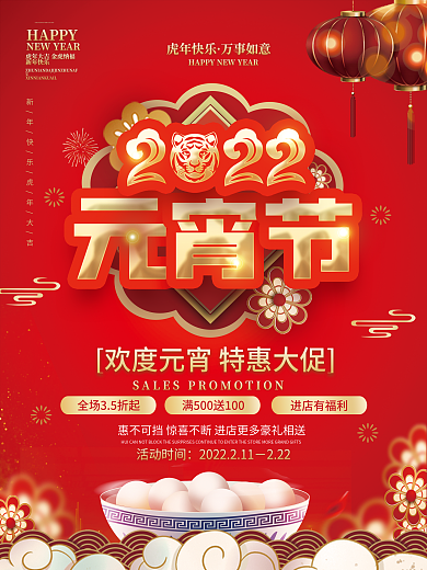 喜庆中国风2022年元宵节宣传促销海报