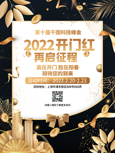 黑金2022开门红金融峰会海报