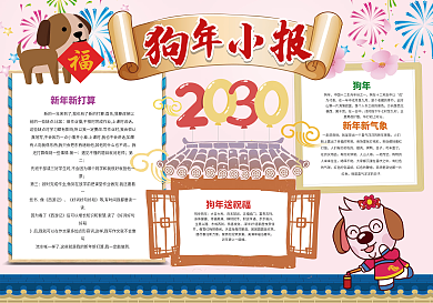狗年小报新年春节小报模板