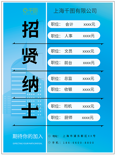 蓝色简约大气招聘海报