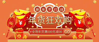 新年不打烊年货狂欢购