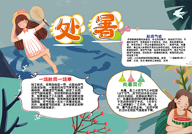 卡通小女孩处暑节气手抄报