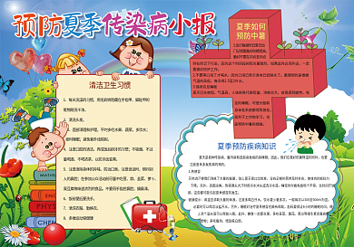 夏季预防传染病小报健康小报背景花边模板