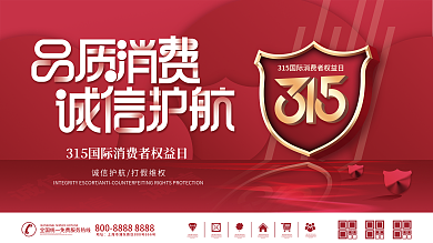 红色创意简约315消费者权益日宣传展板