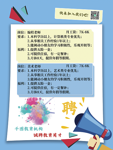 简约蓝色教育培训机构招聘海报