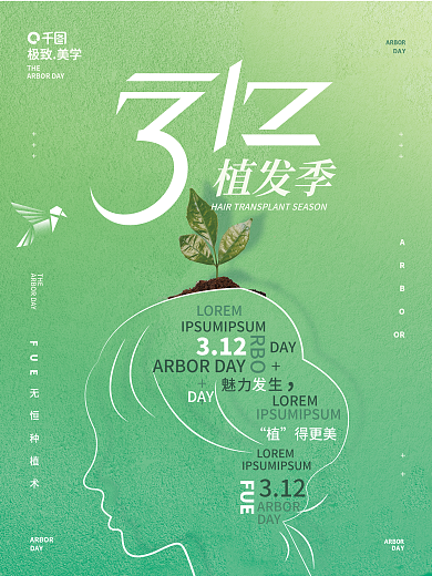植树节植发创意宣传海报